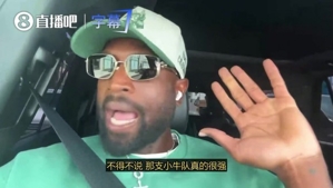 韦德:2011年总决赛大家都看好热火,但我们还是太嫩了,被德克他们上了一课!
